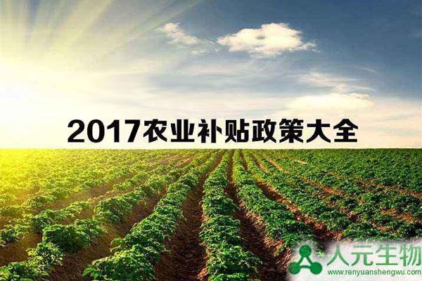 2017生物有機肥廠補貼及農(nóng)業(yè)補貼政策匯總