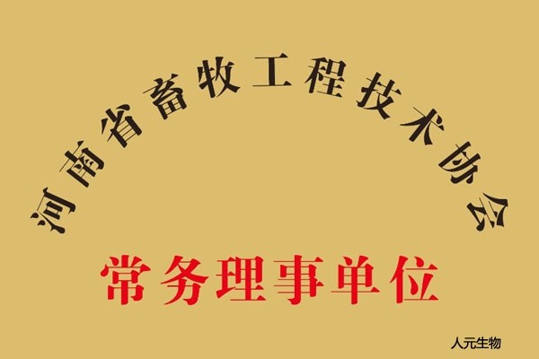 河南省畜牧工程技術(shù)協(xié)會常務理事單位