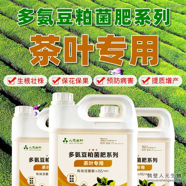 多氨豆粕菌肥系列茶葉專用肥由河南省微生物菌劑工程技術(shù)研究中心研制，鶴壁市人元生物技術(shù)發(fā)展有限公司生產(chǎn)，本品是以固態(tài)發(fā)酵豆粕為主要原料，豆粘經(jīng)過有益微生物菌種發(fā)酵分解，充分釋放游離氨基酸，同時輔以枯草、地衣、膠凍樣芽孢桿菌等有益菌群。