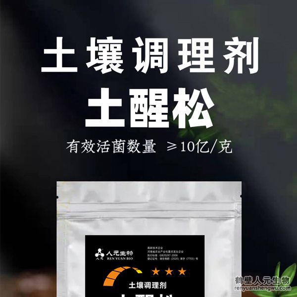 【土醒松】土壤調(diào)理劑由河南省微生物菌劑工程技術(shù)研究中心研制，鶴壁市人元生物技術(shù)發(fā)展有限公司生產(chǎn)，本品能增加土壤的團(tuán)粒結(jié)構(gòu)，疏松土壤，加深耕層，促進(jìn)根系生長，增產(chǎn)等作用，