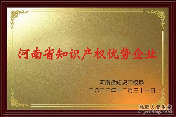 2022年河南省知識(shí)產(chǎn)權(quán)優(yōu)勢(shì)企業(yè)